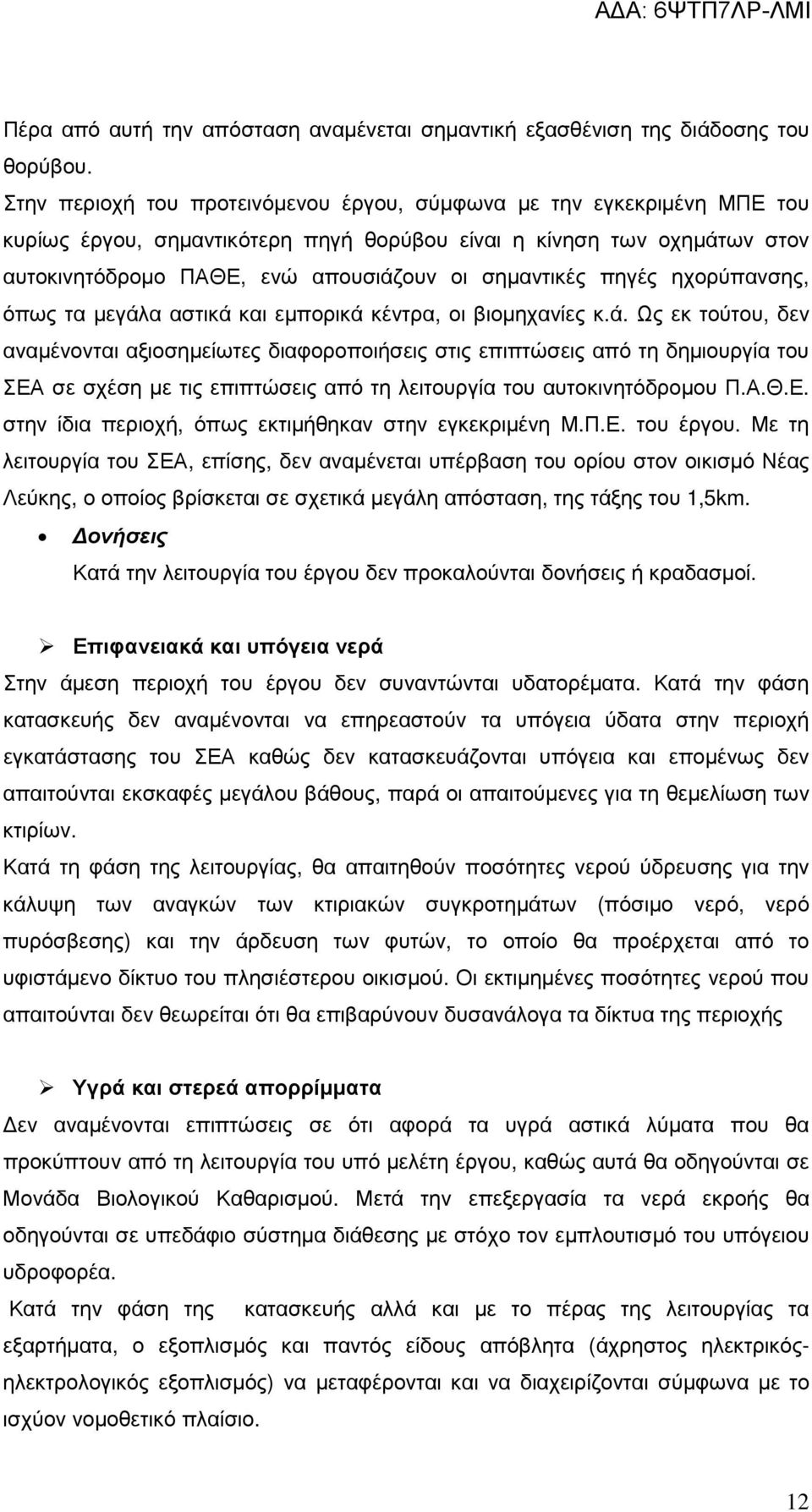 πηγές ηχορύπανσης, όπως τα µεγάλ