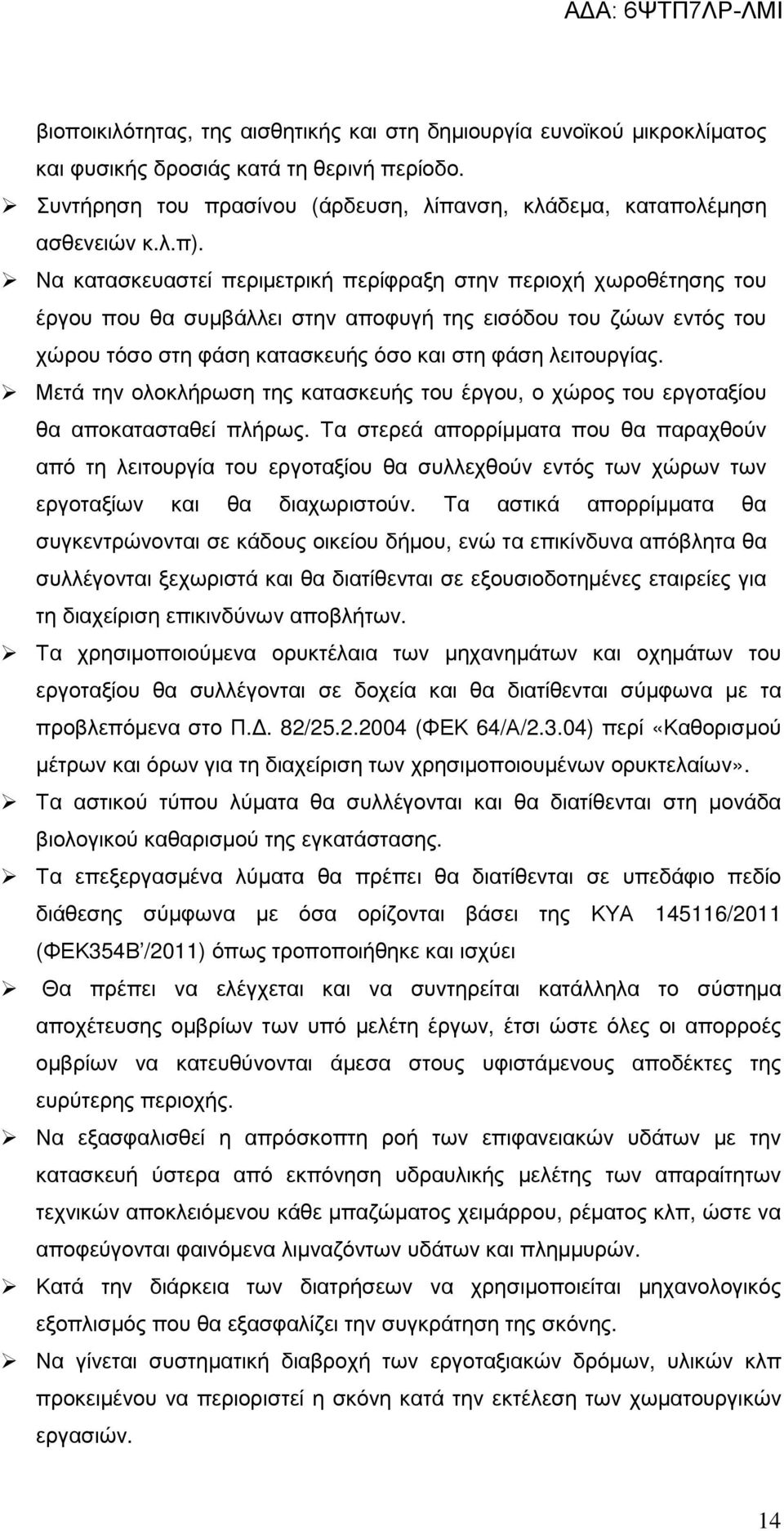Μετά την ολοκλήρωση της κατασκευής του έργου, ο χώρος του εργοταξίου θα αποκατασταθεί πλήρως.
