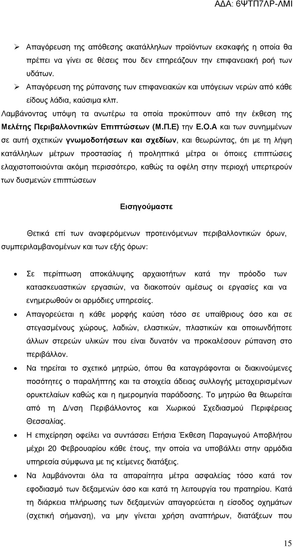 Λαµβάνοντας υπόψη τα ανωτέρω τα οποία προκύπτουν από την έκθεση της Μελέτης Περιβαλλοντικών Επιπτώσεων (Μ.Π.Ε) την Ε.Ο.