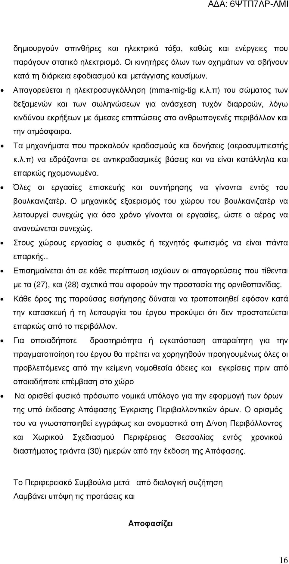 Τα µηχανήµατα που προκαλούν κραδασµούς και δονήσεις (αεροσυµπιεστής κ.λ.π) να εδράζονται σε αντικραδασµικές βάσεις και να είναι κατάλληλα και επαρκώς ηχοµονωµένα.