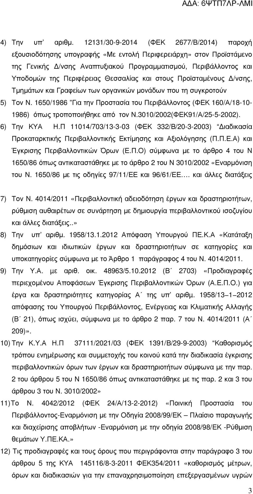 Θεσσαλίας και στους Προϊσταµένους /νσης, Τµηµάτων και Γραφείων των οργανικών µονάδων που τη συγκροτούν 5) Τον Ν.