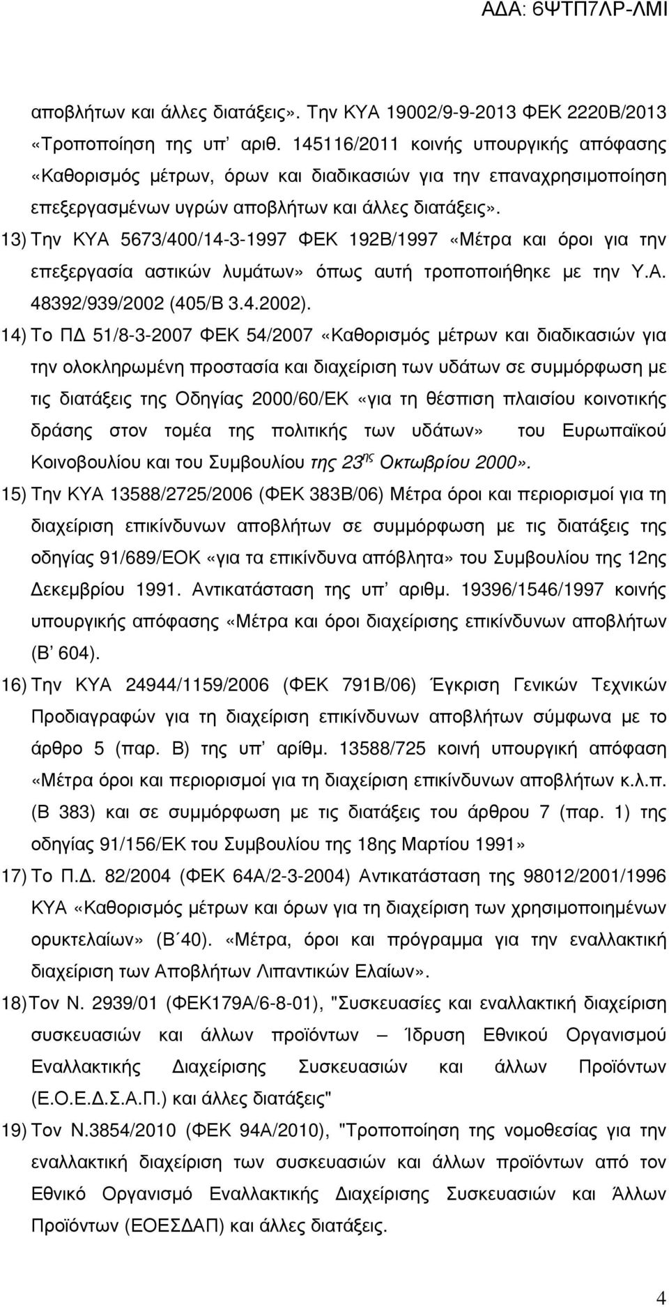 13) Την ΚΥΑ 5673/400/14-3-1997 ΦΕΚ 192Β/1997 «Μέτρα και όροι για την επεξεργασία αστικών λυµάτων» όπως αυτή τροποποιήθηκε µε την Υ.Α. 48392/939/2002 (405/Β 3.4.2002).