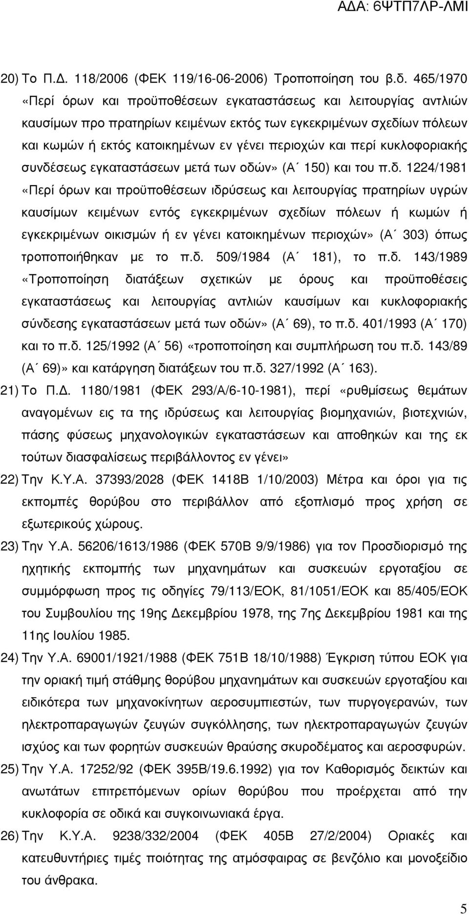 περί κυκλοφοριακής συνδέ