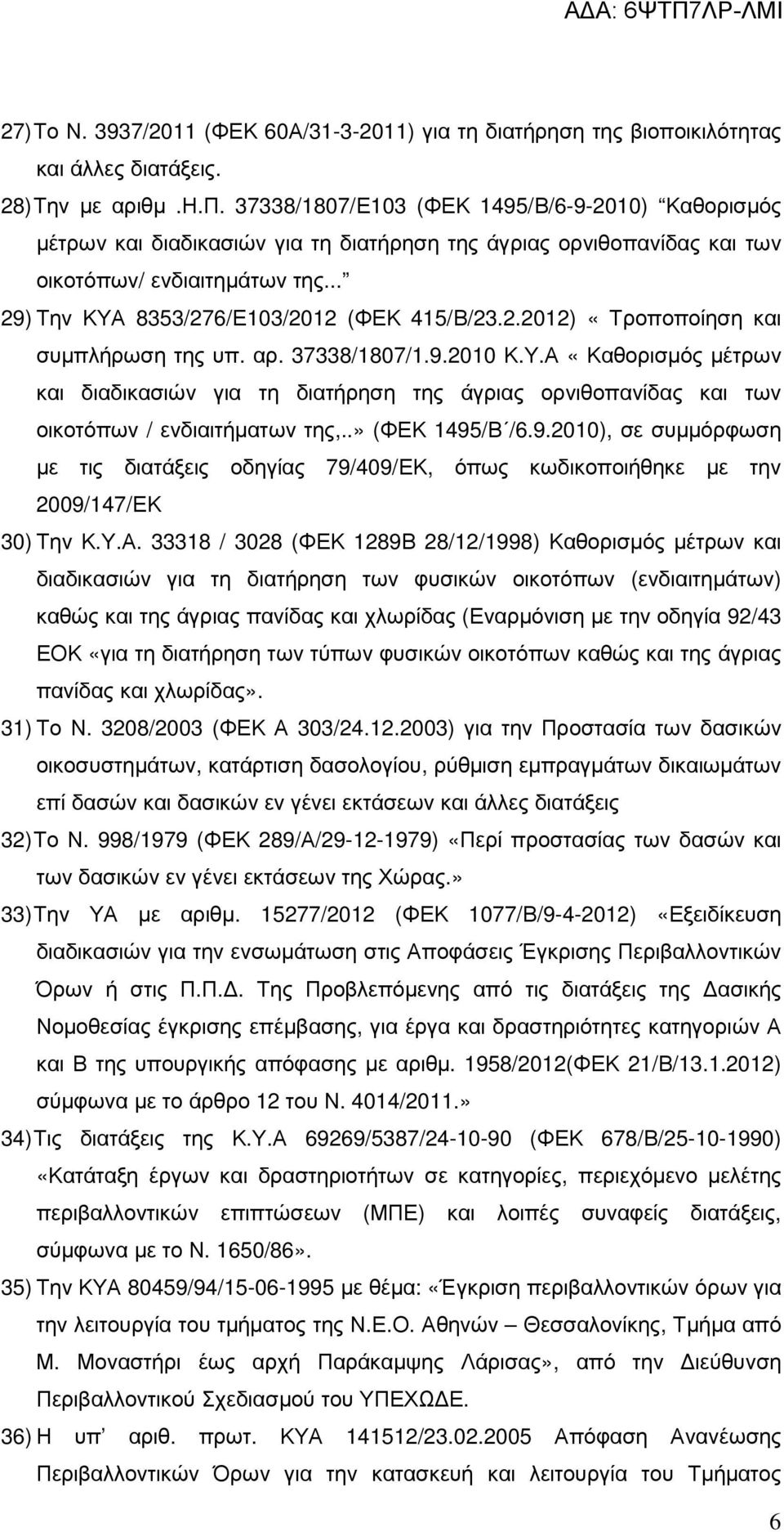 37338/1807/Ε103 (ΦΕΚ 1495/Β/6-9-2010) Καθορισµός µέτρων και διαδικασιών για τη διατήρηση της άγριας ορνιθοπανίδας και των οικοτόπων/ ενδιαιτηµάτων της... 29) Την ΚΥΑ 8353/276/Ε103/2012 (ΦΕΚ 415/Β/23.
