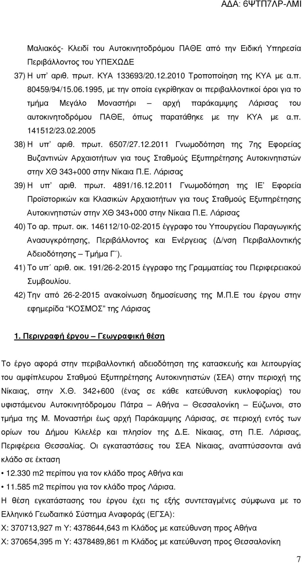 2005 38) Η υπ αριθ. πρωτ. 6507/27.12.2011 Γνωµοδότηση της 7ης Εφορείας Βυζαντινών Αρχαιοτήτων για τους Σταθµούς Εξυπηρέτησης Αυτοκινητιστών στην ΧΘ 343+000 στην Νίκαια Π.Ε. Λάρισας 39) Η υπ αριθ.