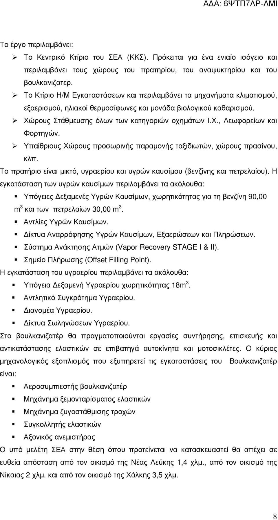 Υπαίθριους Χώρους προσωρινής παραµονής ταξιδιωτών, χώρους πρασίνου, κλπ. Το πρατήριο είναι µικτό, υγραερίου και υγρών καυσίµου (βενζίνης και πετρελαίου).