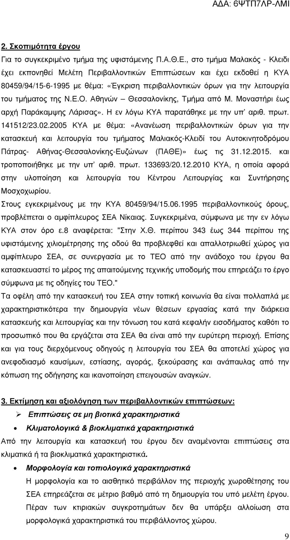 Αθηνών Θεσσαλονίκης, Τµήµα από Μ. Μοναστήρι έως αρχή Παράκαµψης Λάρισας». Η εν λόγω ΚΥΑ παρατάθηκε µε την υπ αριθ. πρωτ. 141512/23.02.