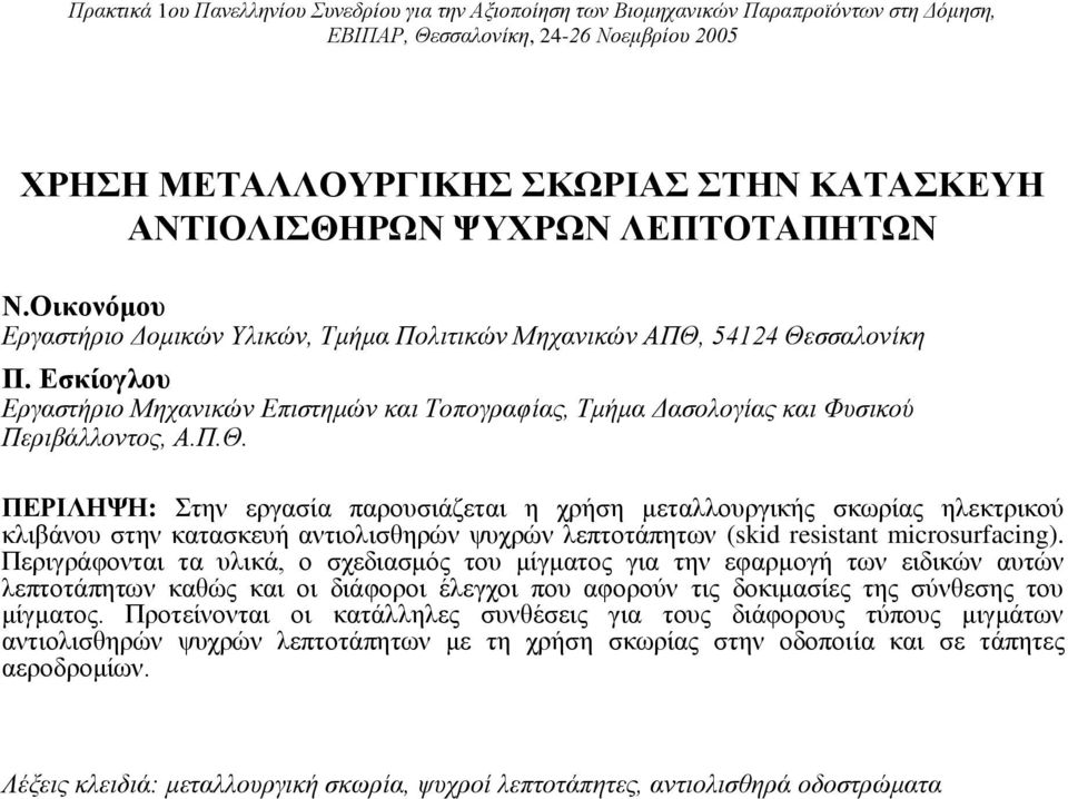 Εσκίογλου Εργαστήριο Μηχανικών Επιστημών και Τοπογραφίας, Τμήμα Δασολογίας και Φυσικού Περιβάλλοντος, Α.Π.Θ.