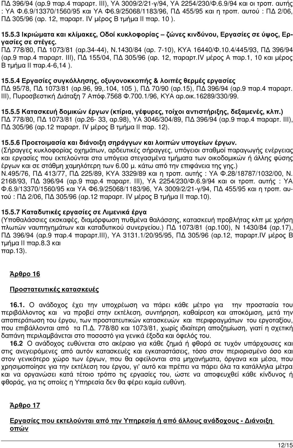 7-10), ΚΥΑ 16440/Φ.10.4/445/93, Π 396/94 (αρ.9 παρ.4 παραρτ. ΙΙΙ), Π 155/04, Π 305/96 (αρ. 12, παραρτ.iv µέρος Α παρ.1, 10 και µέρος Β τµήµα ΙΙ παρ.4-6,14 ). 15.5.4 Εργασίες συγκόλλησης, οξυγονοκκοπής & λοιπές θερµές εργασίες Π 95/78, Π 1073/81 (αρ.