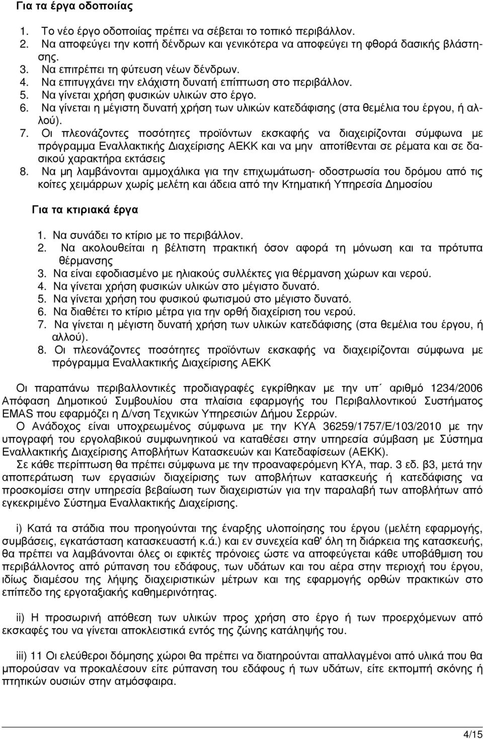 Να γίνεται η µέγιστη δυνατή χρήση των υλικών κατεδάφισης (στα θεµέλια του έργου, ή αλλού). 7.