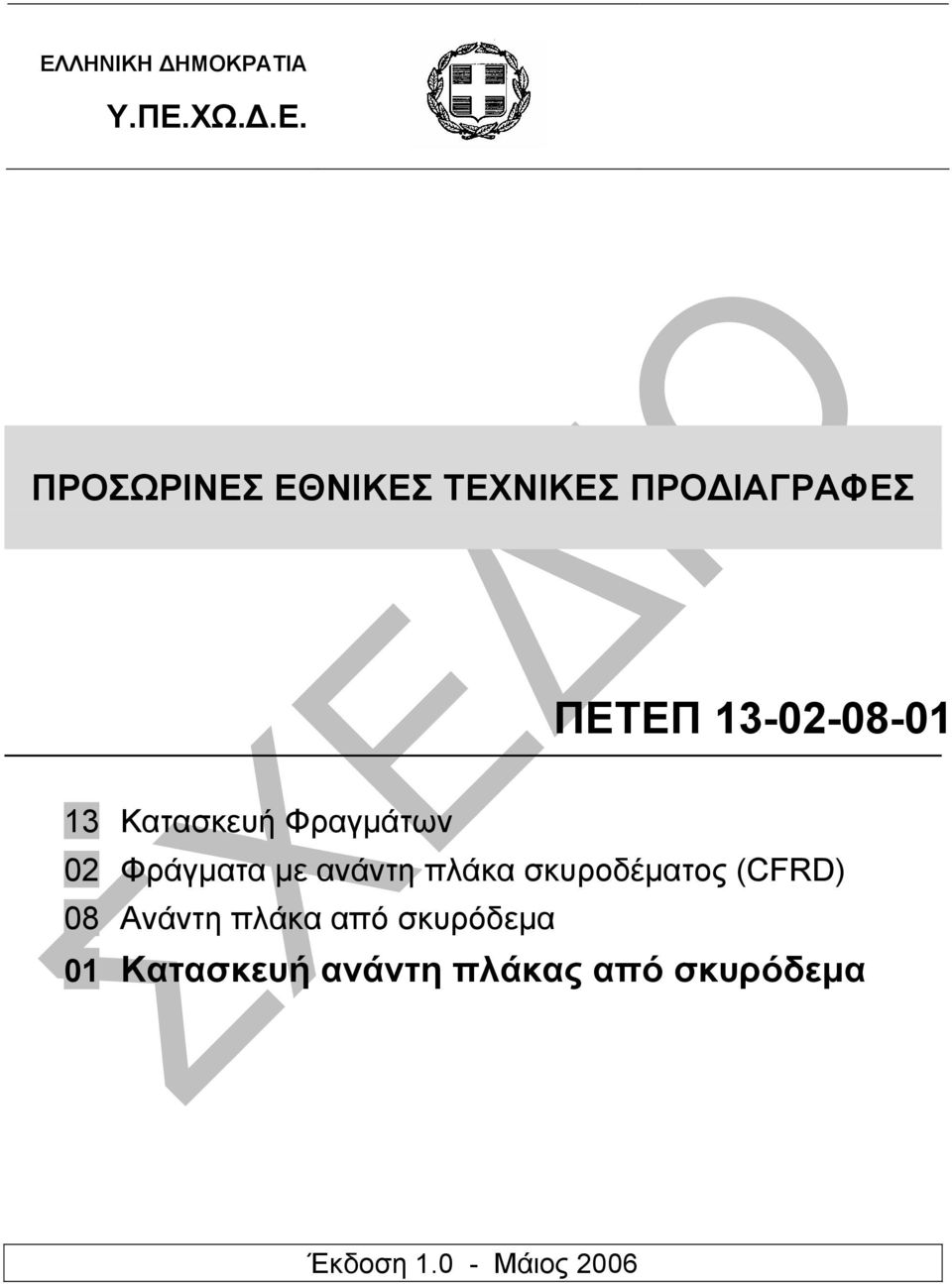 µε ανάντη πλάκα σκυροδέµατος (CFRD) 08 Ανάντη πλάκα από