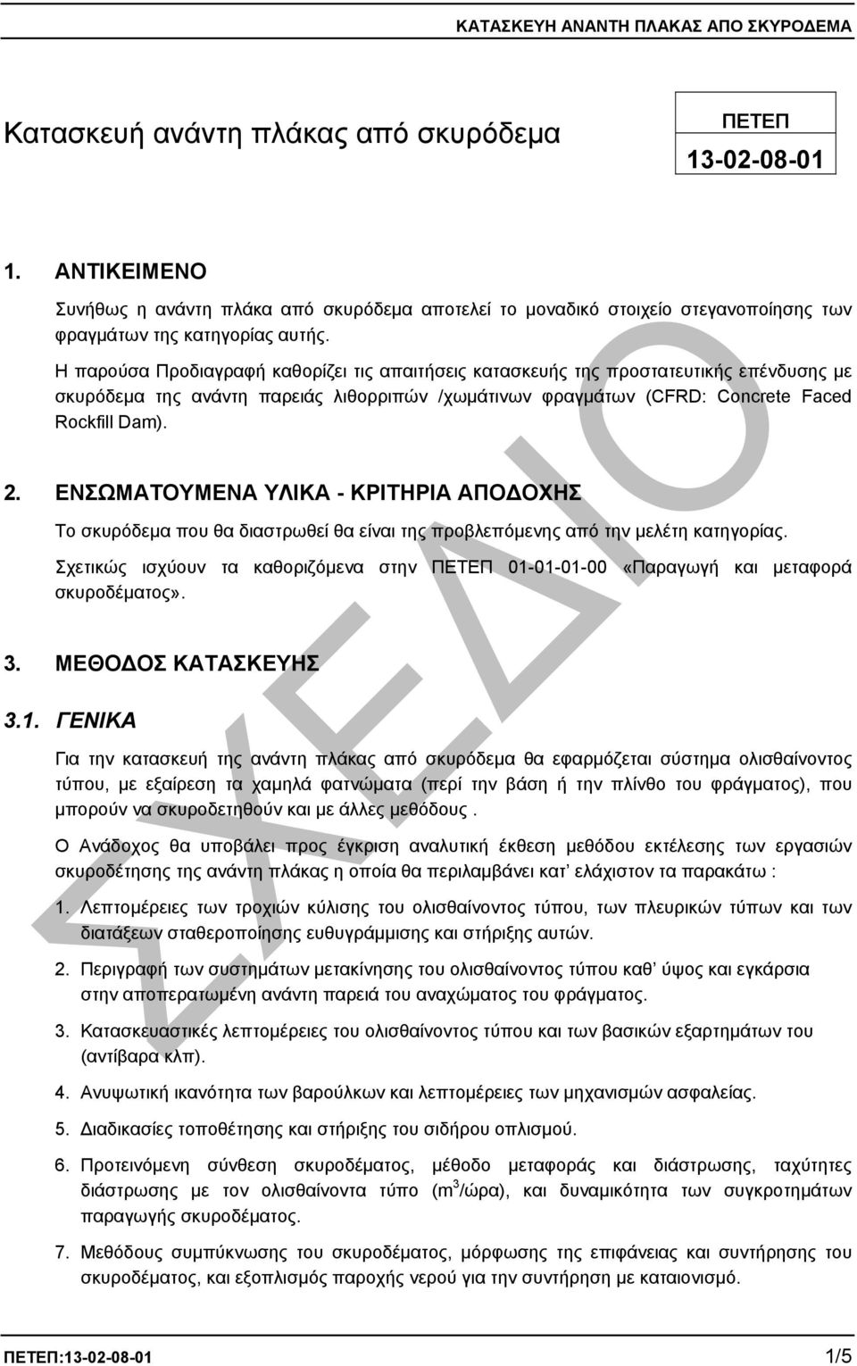 ΕΝΣΩΜΑΤΟΥΜΕΝΑ ΥΛΙΚΑ - ΚΡΙΤΗΡΙΑ ΑΠΟ ΟΧΗΣ Το σκυρόδεµα που θα διαστρωθεί θα είναι της προβλεπόµενης από την µελέτη κατηγορίας.