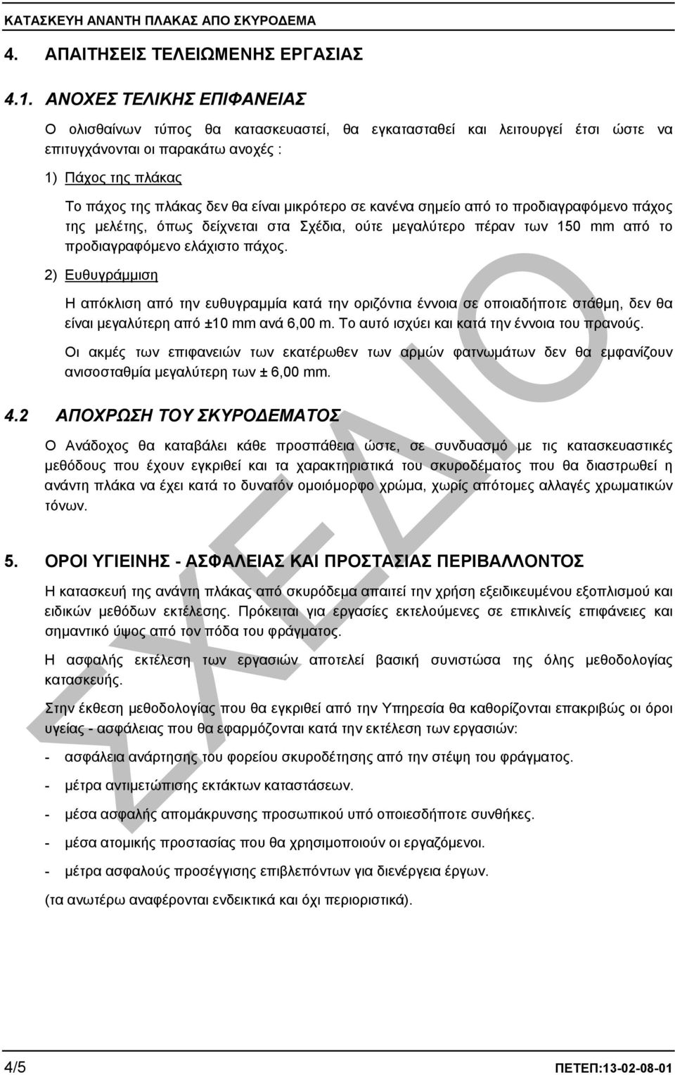 µικρότερο σε κανένα σηµείο από το προδιαγραφόµενο πάχος της µελέτης, όπως δείχνεται στα Σχέδια, ούτε µεγαλύτερο πέραν των 150 mm από το προδιαγραφόµενο ελάχιστο πάχος.