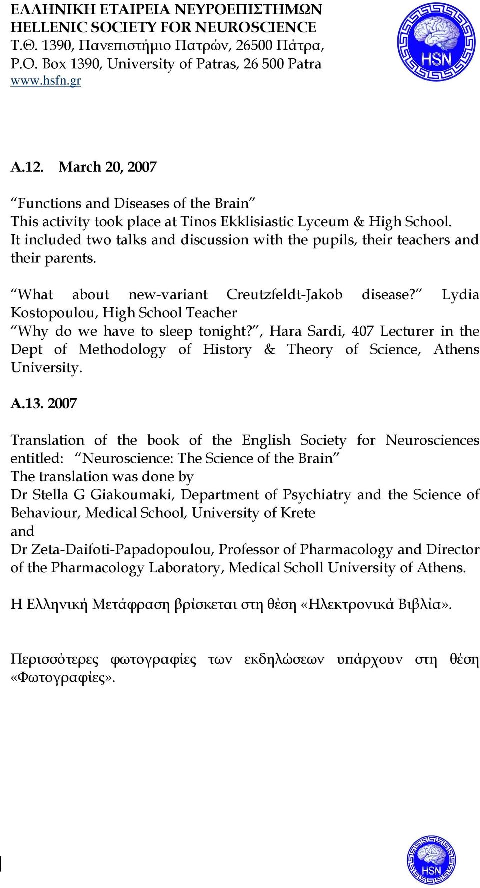 Lydia Kostopoulou, High School Teacher Why do we have to sleep tonight?, Hara Sardi, 407 Lecturer in the Dept of Methodology of History & Theory of Science, Athens University. Α.13.