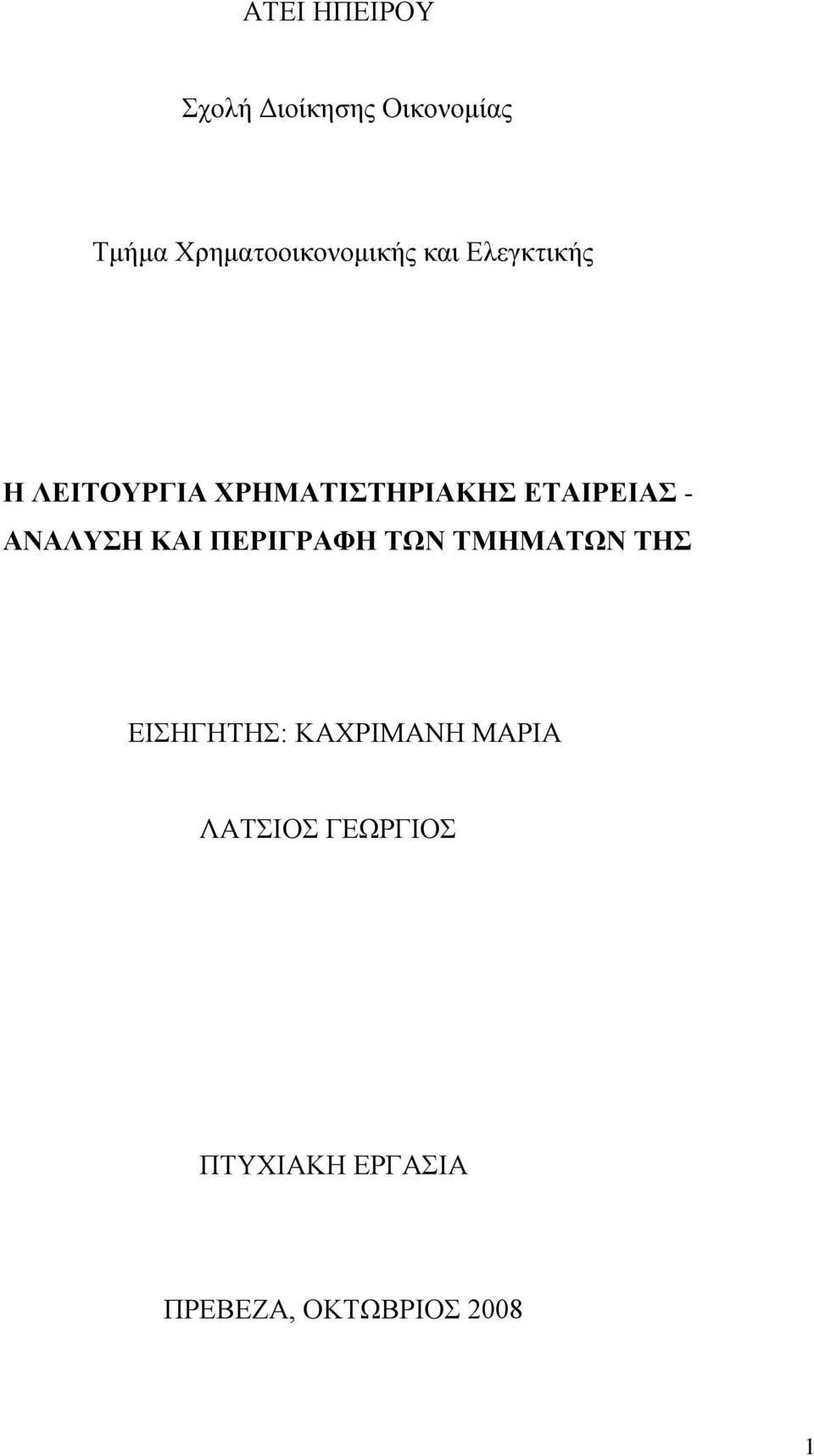 ΧΡΗΜΑΤΙΣΤΗΡΙΑΚΗΣ ΕΤΑΙΡΕΙΑΣ - ΑΝΑΛΥΣΗ ΚΑΙ ΠΕΡΙΓΡΑΦΗ ΤΩΝ