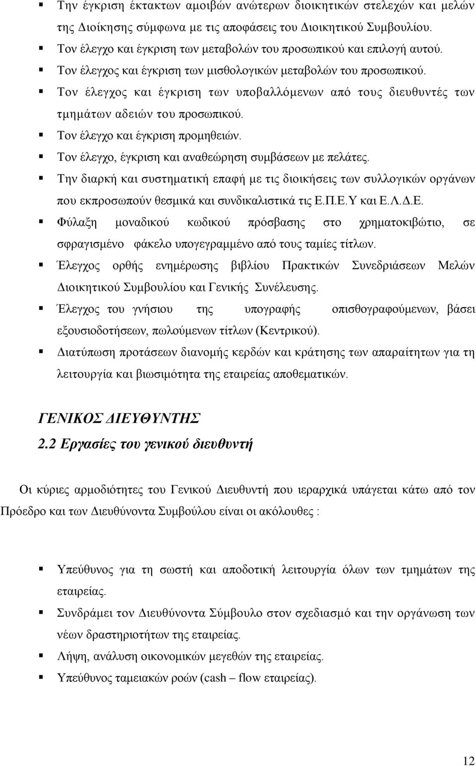 Τον έλεγχος και έγκριση των υποβαλλόμενων από τους διευθυντές των τμημάτων αδειών του προσωπικού. Τον έλεγχο και έγκριση προμηθειών. Τον έλεγχο, έγκριση και αναθεώρηση συμβάσεων με πελάτες.