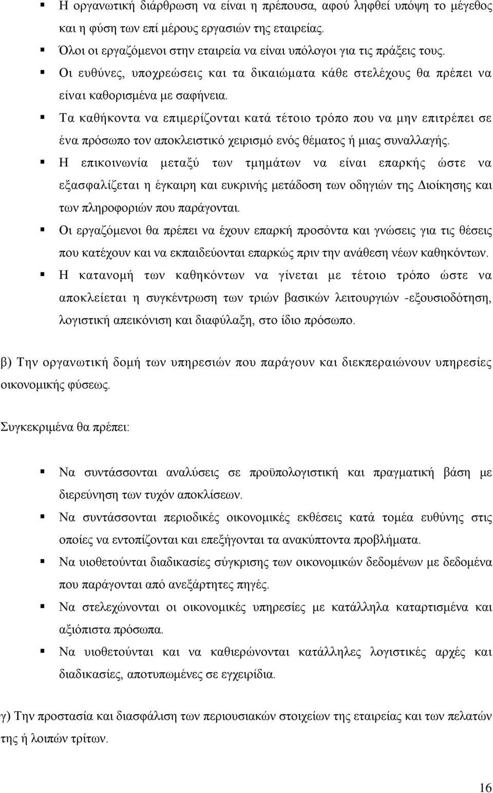 Τα καθήκοντα να επιμερίζονται κατά τέτοιο τρόπο που να μην επιτρέπει σε ένα πρόσωπο τον αποκλειστικό χειρισμό ενός θέματος ή μιας συναλλαγής.