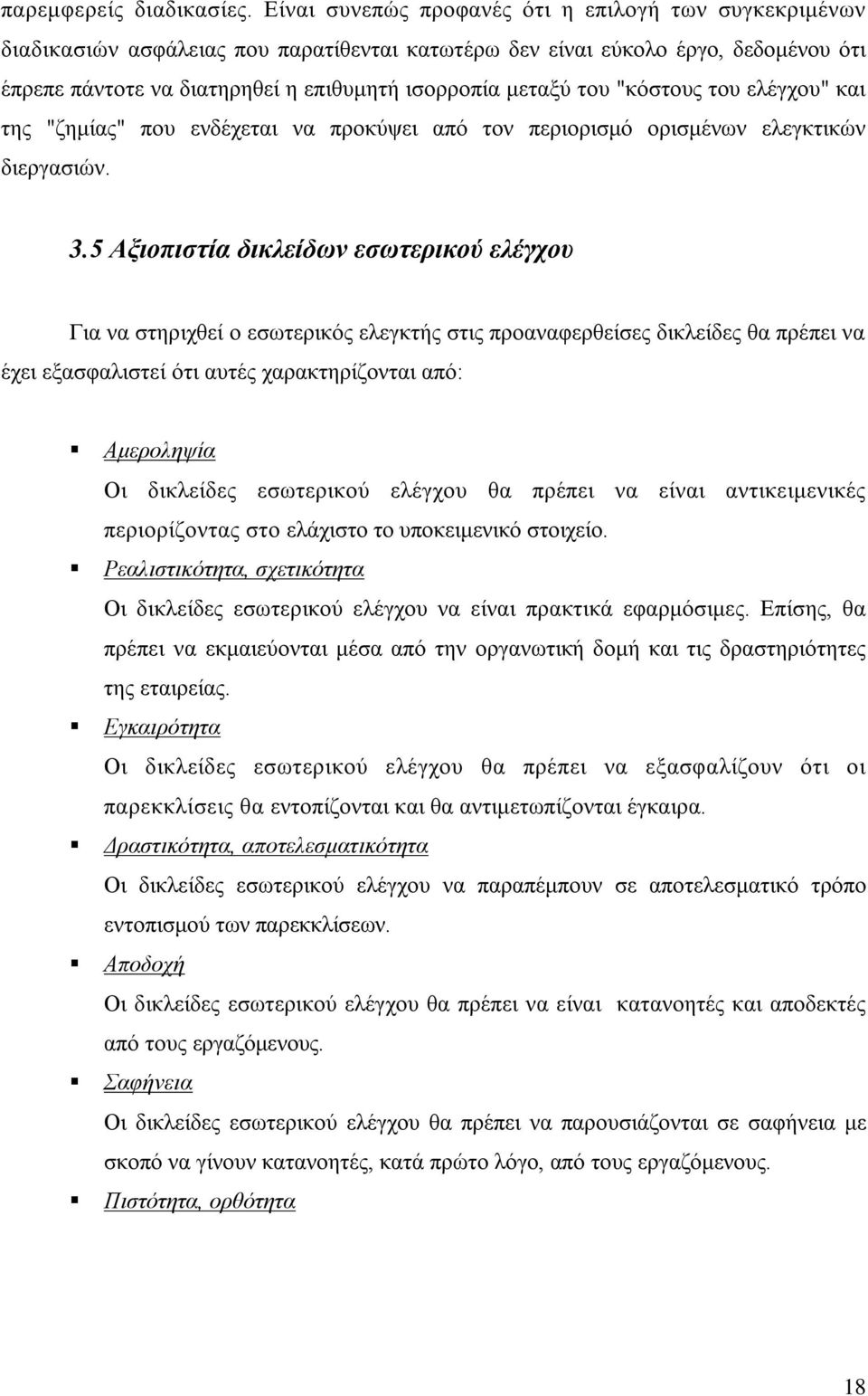 του "κόστους του ελέγχου" και της "ζημίας" που ενδέχεται να προκύψει από τον περιορισμό ορισμένων ελεγκτικών διεργασιών. 3.