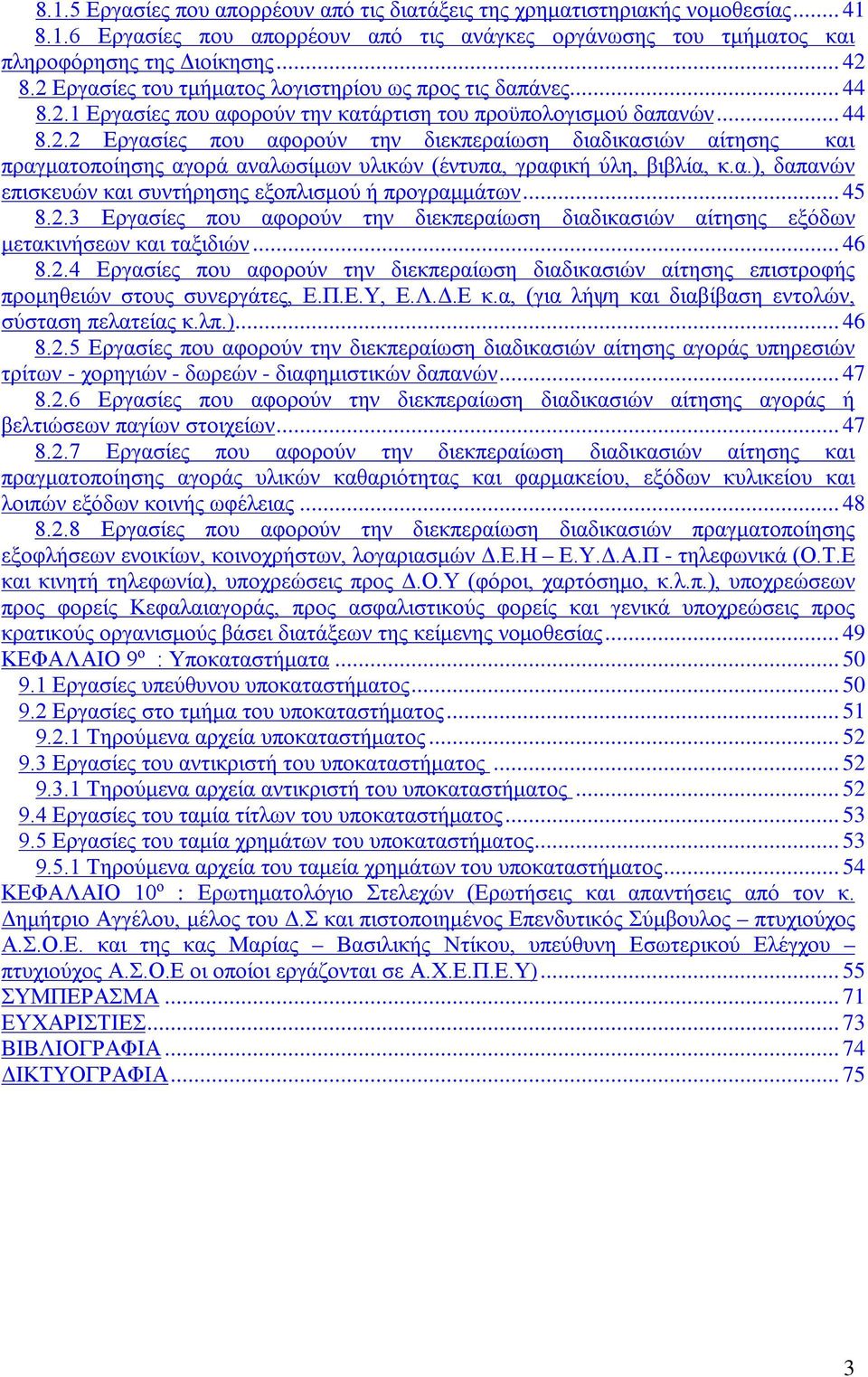 α.), δαπανών επισκευών και συντήρησης εξοπλισμού ή προγραμμάτων... 45 8.2.3 Εργασίες που αφορούν την διεκπεραίωση διαδικασιών αίτησης εξόδων μετακινήσεων και ταξιδιών... 46 8.2.4 Εργασίες που αφορούν την διεκπεραίωση διαδικασιών αίτησης επιστροφής προμηθειών στους συνεργάτες, Ε.