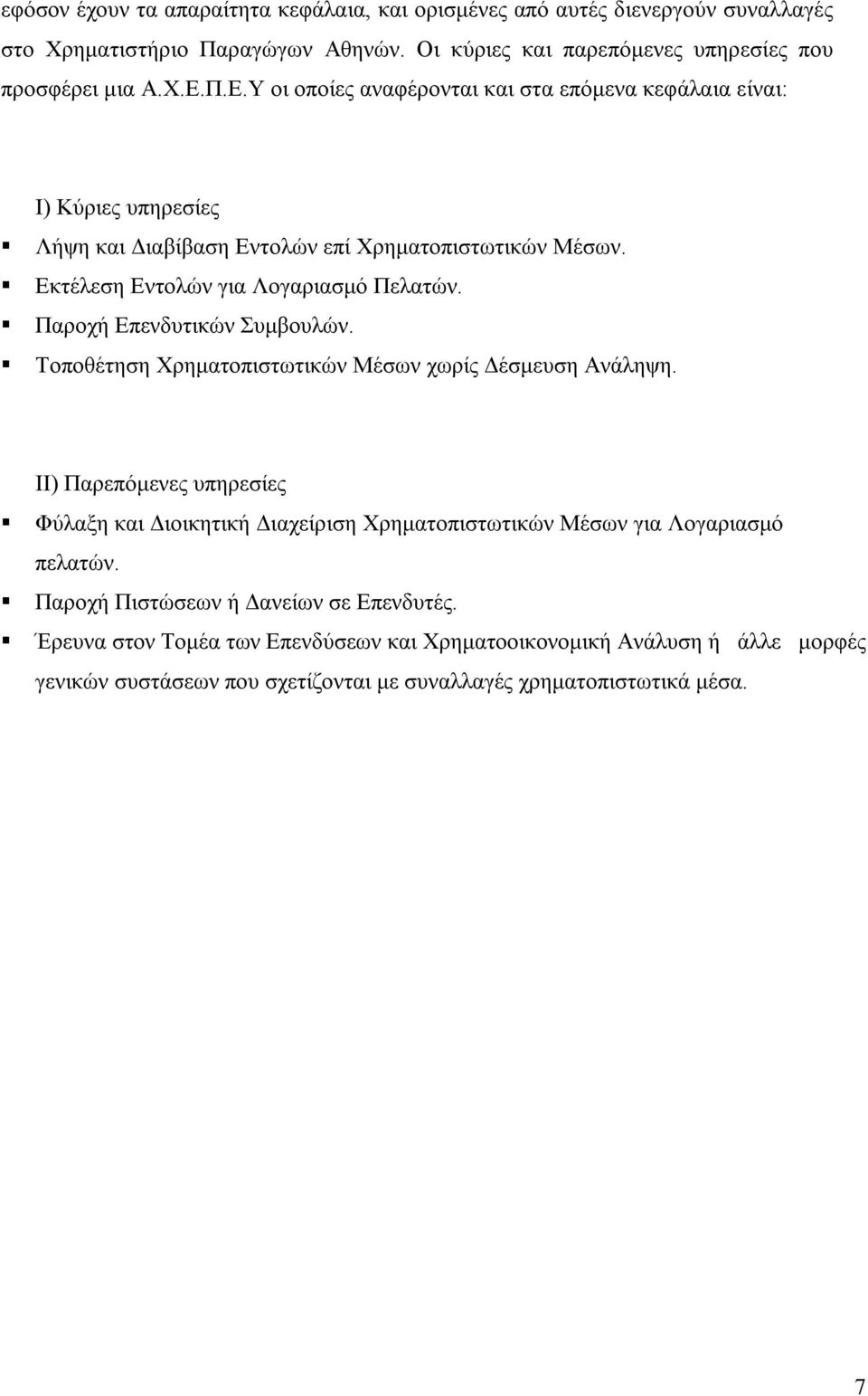 Παροχή Επενδυτικών Συμβουλών. Τοποθέτηση Χρηματοπιστωτικών Μέσων χωρίς Δέσμευση Ανάληψη.