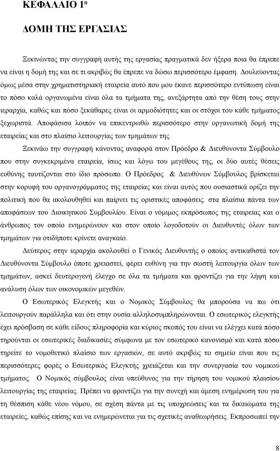 και πόσο ξεκάθαρες είναι οι αρμοδιότητες και οι στόχοι του κάθε τμήματος ξεχωριστά.