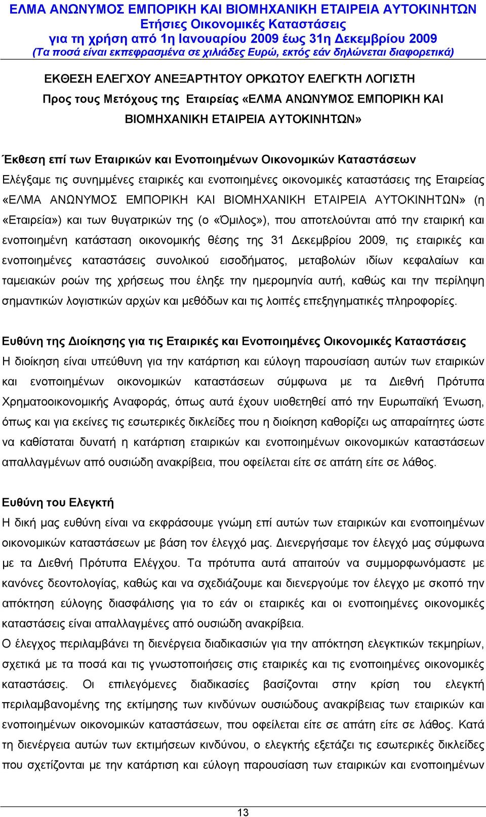 της (ο «Όμιλος»), που αποτελούνται από την εταιρική και ενοποιημένη κατάσταση οικονομικής θέσης της 31 Δεκεμβρίου 2009, τις εταιρικές και ενοποιημένες καταστάσεις συνολικού εισοδήματος, μεταβολών