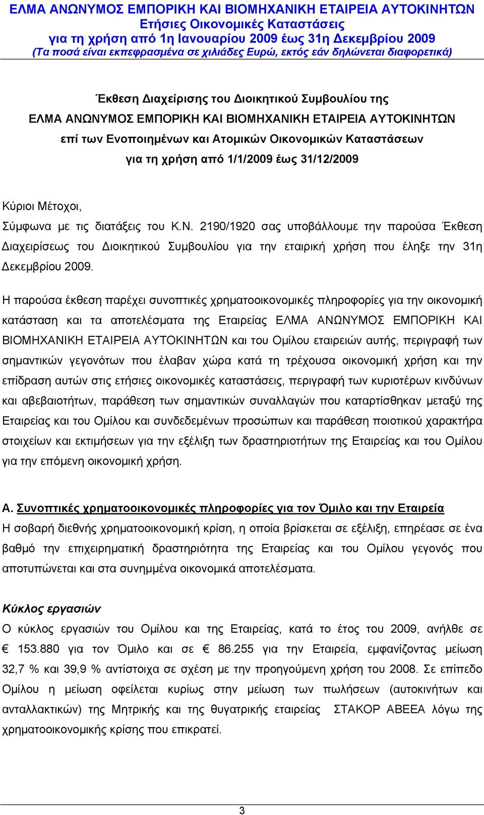 Η παρούσα έκθεση παρέχει συνοπτικές χρηματοοικονομικές πληροφορίες για την οικονομική κατάσταση και τα αποτελέσματα της Εταιρείας ΕΛΜΑ ΑΝΩΝΥΜΟΣ ΕΜΠΟΡΙΚΗ ΚΑΙ ΒΙΟΜΗΧΑΝΙΚΗ ΕΤΑΙΡΕΙΑ ΑΥΤΟΚΙΝΗΤΩΝ και του