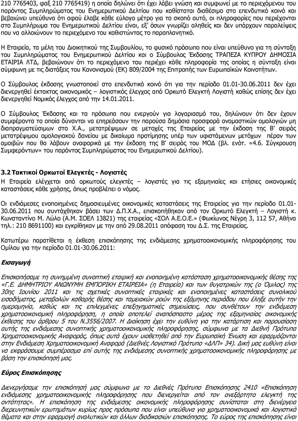 παραλείψεις που να αλλοιώνουν το περιεχόµενο του καθιστώντας το παραπλανητικό.