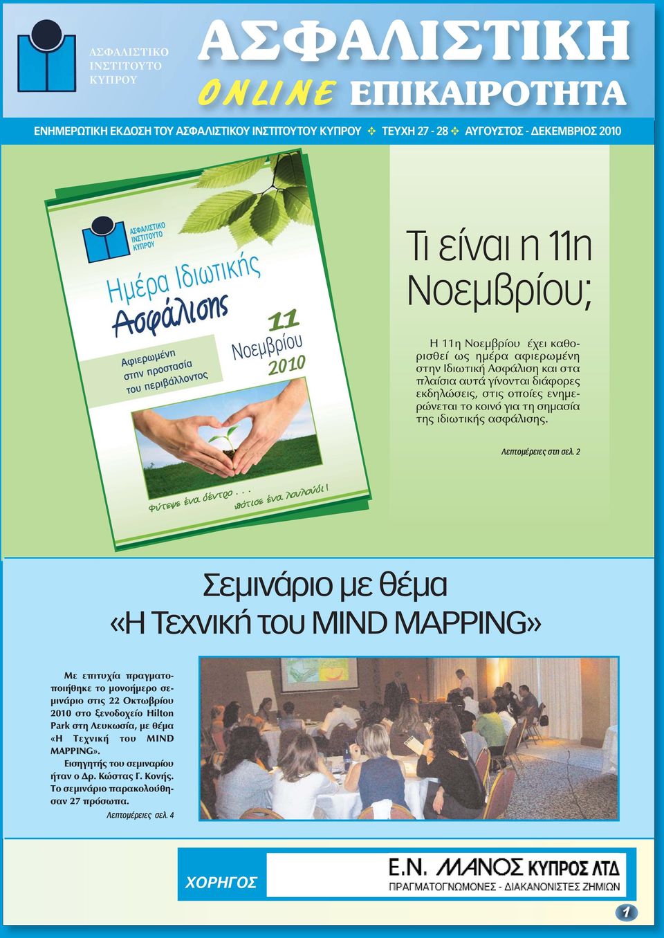 2 Σεμινάριο με θέμα «Η Τεχνική του MIND MAPPING» Με επιτυχία πραγματοποιήθηκε το μονοήμερο σεμινάριο στις 22 Οκτωβρίου 2010 στο ξενοδοχείο