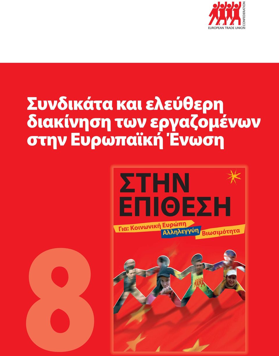 Ένωση 8 ΣΤΗΝ ΕΠΙΘΕΣΗ Για: