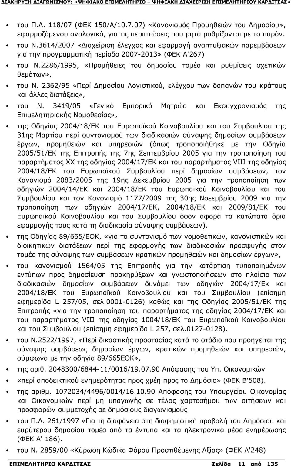 2286/1995, «Προμήθειες του δημοσίου τομέα και ρυθμίσεις σχετικών θεμάτων», του Ν. 2362/95 «Περί Δημοσίου Λογιστικού, ελέγχου των δαπανών του κράτους και άλλες διατάξεις», του Ν.