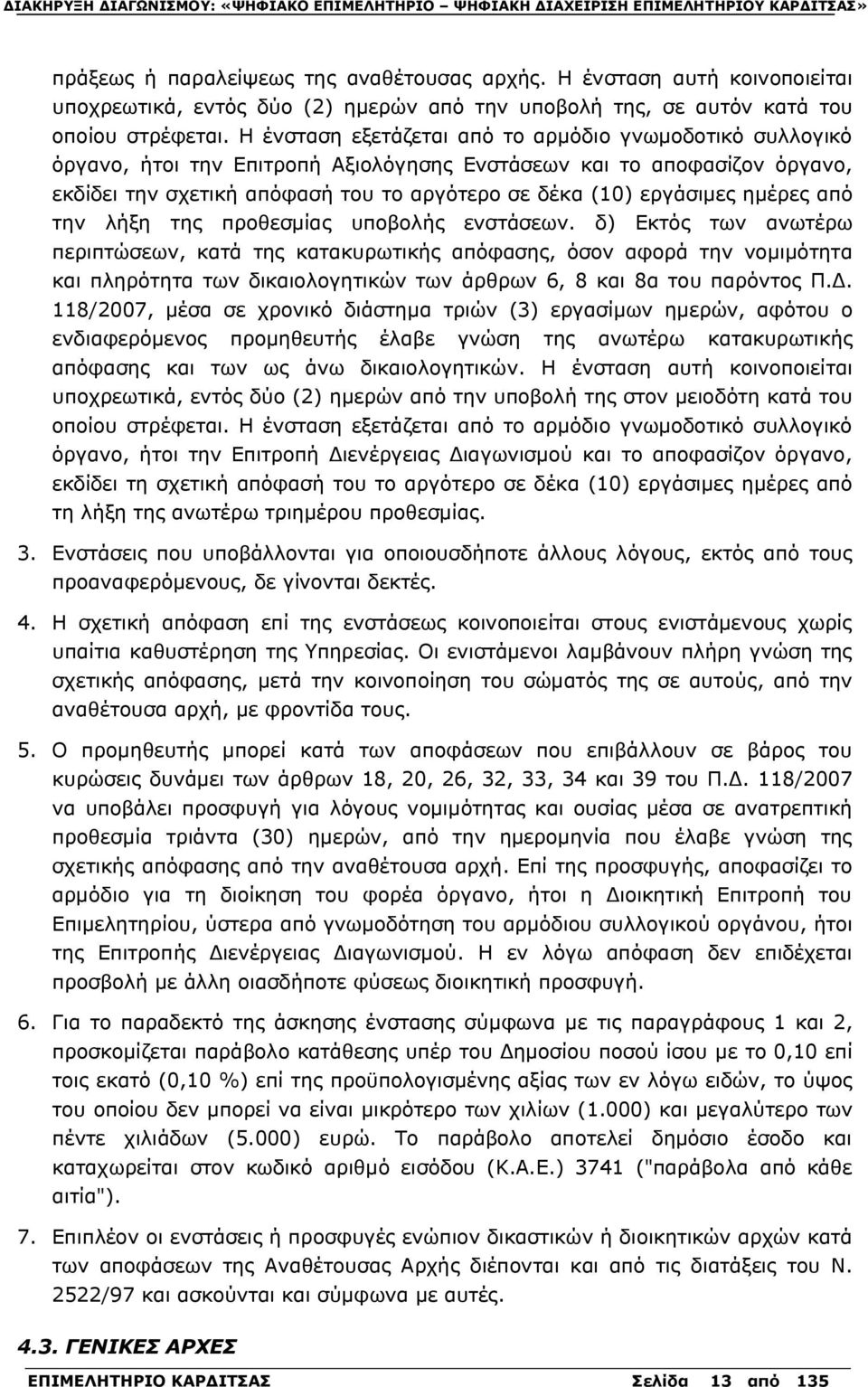 ημέρες από την λήξη της προθεσμίας υποβολής ενστάσεων.