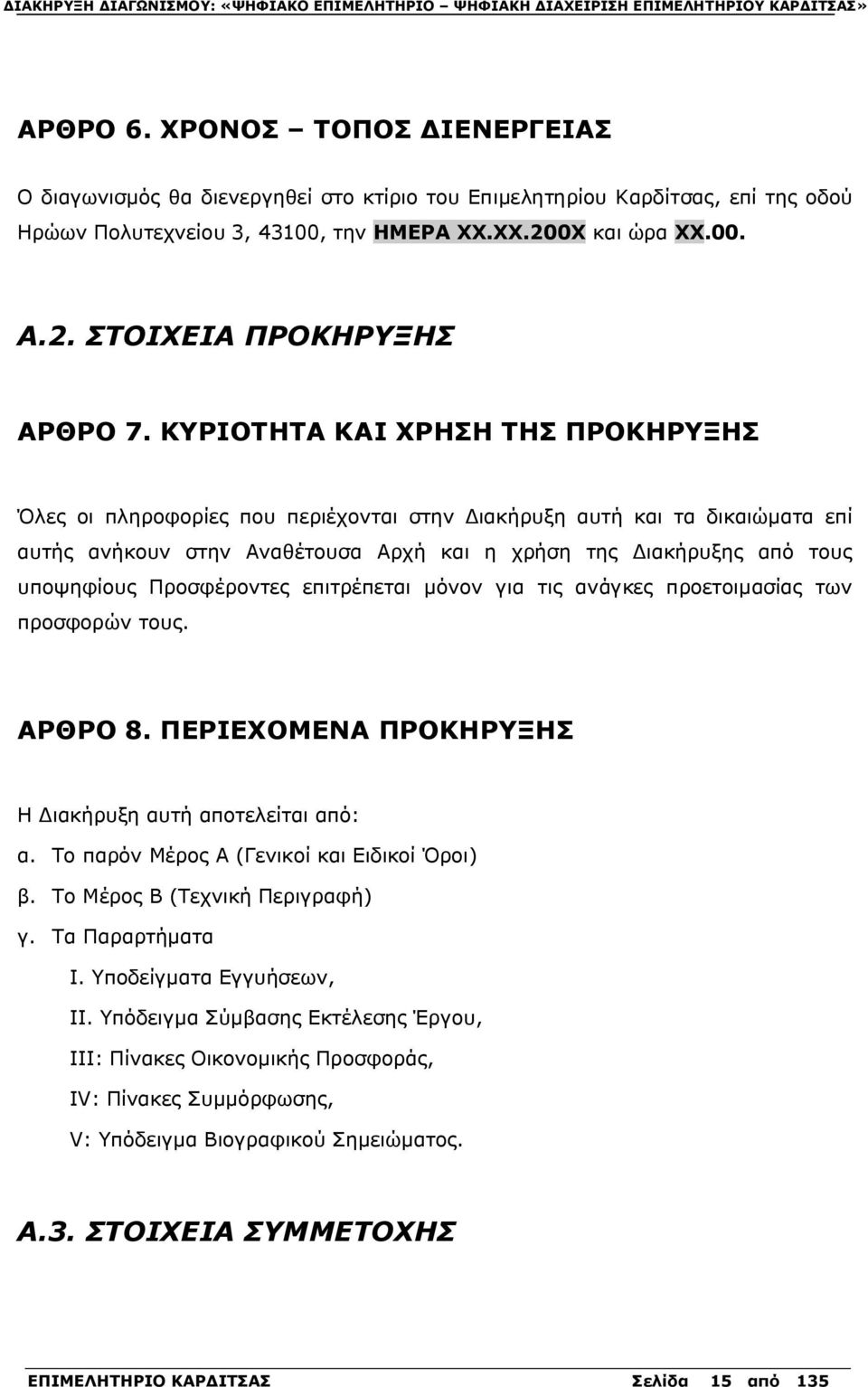 Προσφέροντες επιτρέπεται μόνον για τις ανάγκες προετοιμασίας των προσφορών τους. ΑΡΘΡΟ 8. ΠΕΡΙΕΧΟΜΕΝΑ ΠΡΟΚΗΡΥΞΗΣ Η Διακήρυξη αυτή αποτελείται από: α. Το παρόν Μέρος Α (Γενικοί και Ειδικοί Όροι) β.