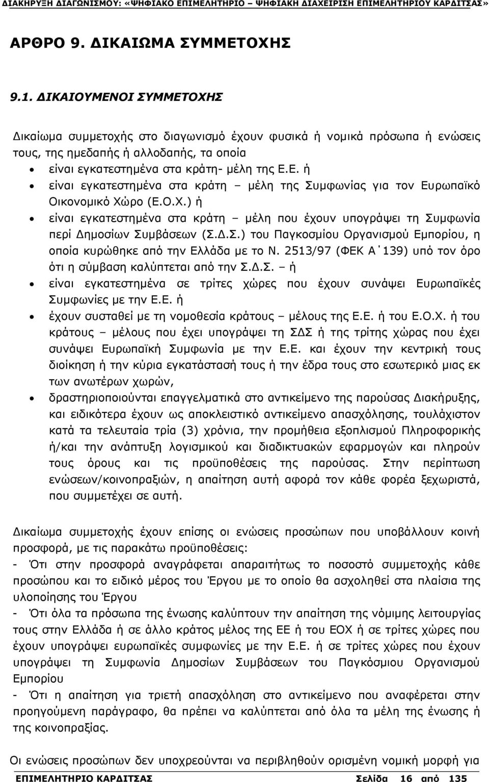 Ο.Χ.) ή είναι εγκατεστημένα στα κράτη μέλη που έχουν υπογράψει τη Συμφωνία περί Δημοσίων Συμβάσεων (Σ.Δ.Σ.) του Παγκοσμίου Οργανισμού Εμπορίου, η οποία κυρώθηκε από την Ελλάδα με το Ν.