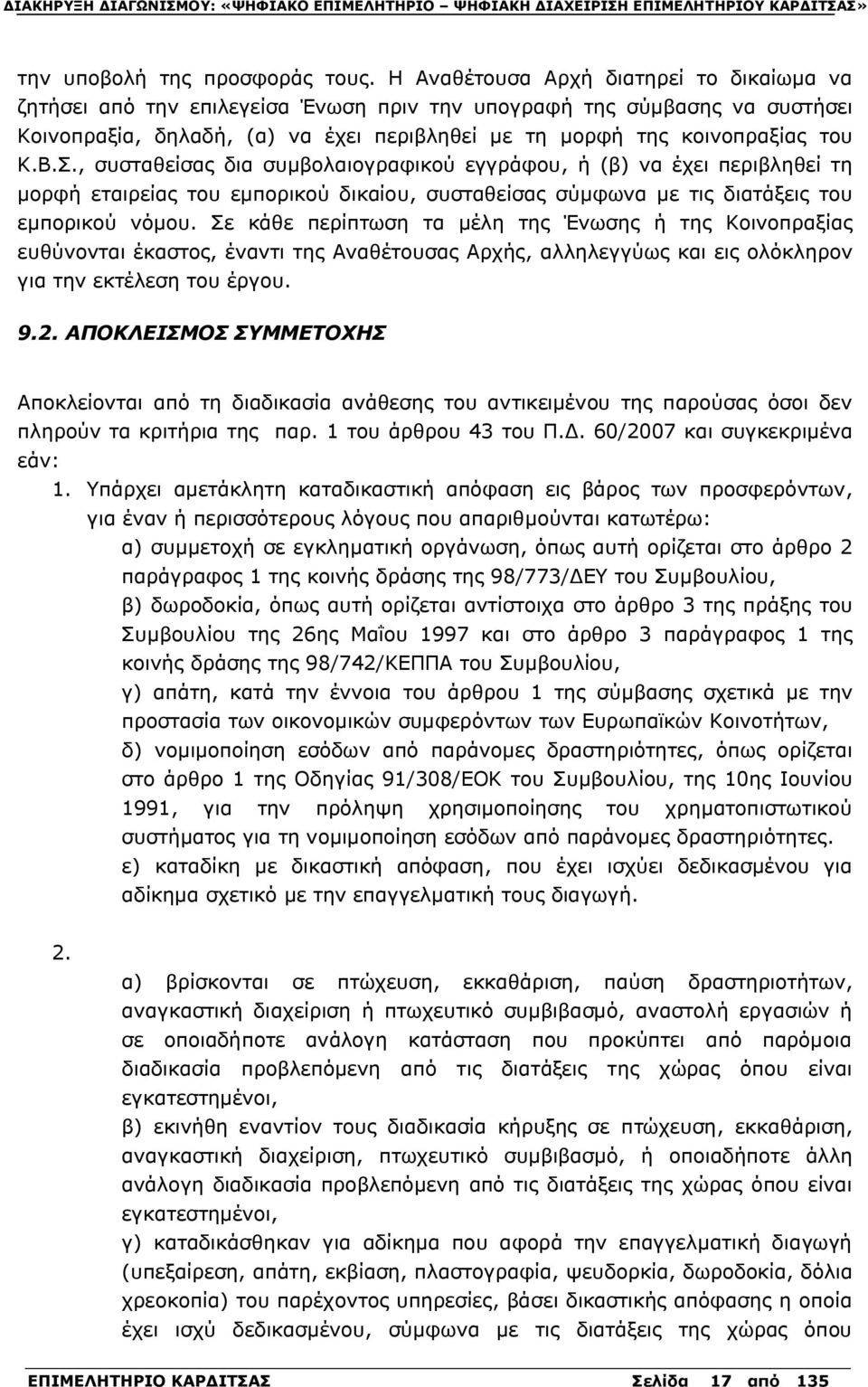 Σ., συσταθείσας δια συμβολαιογραφικού εγγράφου, ή (β) να έχει περιβληθεί τη µορφή εταιρείας του εμπορικού δικαίου, συσταθείσας σύµφωνα µε τις διατάξεις του εµπορικού νόµου.