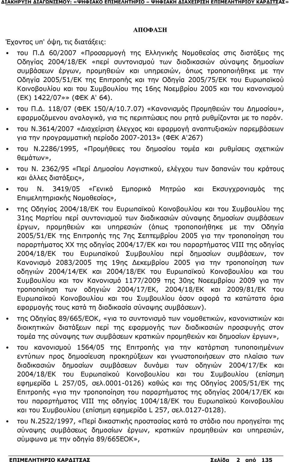 με την Οδηγία 2005/51/ΕΚ της Επιτροπής και την Οδηγία 2005/75/ΕΚ του Ευρωπαϊκού Κοινοβουλίου και του Συμβουλίου της 16ης Νοεμβρίου 2005 και του κανονισμού (ΕΚ) 1422/07»» (ΦΕΚ Α' 64). του Π.Δ.