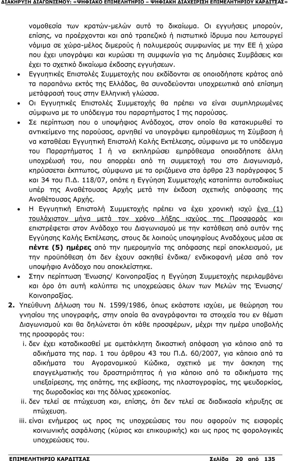 τη συμφωνία για τις Δημόσιες Συμβάσεις και έχει το σχετικό δικαίωμα έκδοσης εγγυήσεων.