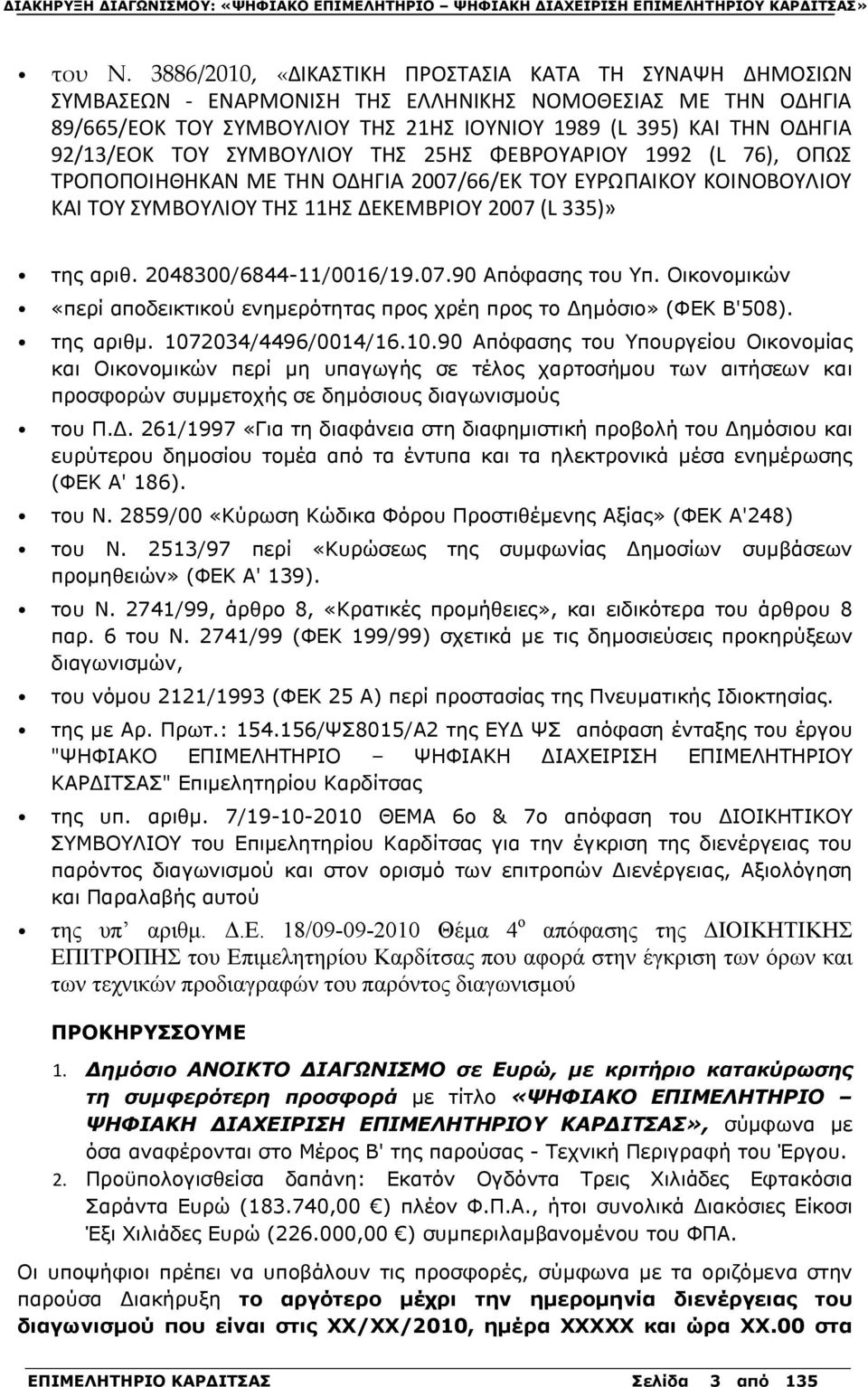 ΤΟΥ ΣΥΜΒΟΥΛΙΟΥ ΤΗΣ 25ΗΣ ΦΕΒΡΟΥΑΡΙΟΥ 1992 (L 76), ΟΠΩΣ ΤΡΟΠΟΠΟΙΗΘΗΚΑΝ ΜΕ ΤΗΝ ΟΔΗΓΙΑ 2007/66/ΕΚ ΤΟΥ ΕΥΡΩΠΑΙΚΟΥ ΚΟΙΝΟΒΟΥΛΙΟΥ ΚΑΙ ΤΟΥ ΣΥΜΒΟΥΛΙΟΥ ΤΗΣ 11ΗΣ ΔΕΚΕΜΒΡΙΟΥ 2007 (L 335)» της αριθ.