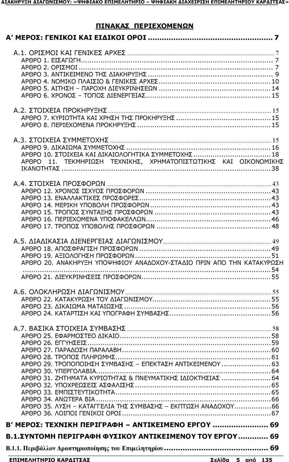 .. 15 ΑΡΘΡΟ 8. ΠΕΡΙΕΧΟΜΕΝΑ ΠΡΟΚΗΡΥΞΗΣ... 15 Α.3. ΣΤΟΙΧΕΙΑ ΣΥΜΜΕΤΟΧΗΣ... 15 ΑΡΘΡΟ 9. ΔΙΚΑΙΩΜΑ ΣΥΜΜΕΤΟΧΗΣ... 16 ΑΡΘΡΟ 10. ΣΤΟΙΧΕΙΑ ΚΑΙ ΔΙΚΑΙΟΛΟΓΗΤΙΚΑ ΣΥΜΜΕΤΟΧΗΣ... 18 ΑΡΘΡΟ 11.