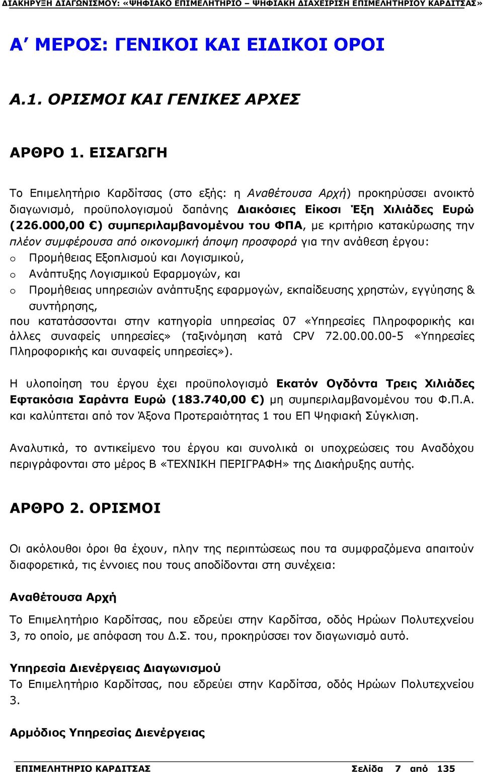 000,00 ) συμπεριλαμβανομένου του ΦΠΑ, με κριτήριο κατακύρωσης την πλέον συμφέρουσα από οικονομική άποψη προσφορά για την ανάθεση έργου: o Προμήθειας Εξοπλισμού και Λογισμικού, o Ανάπτυξης Λογισμικού