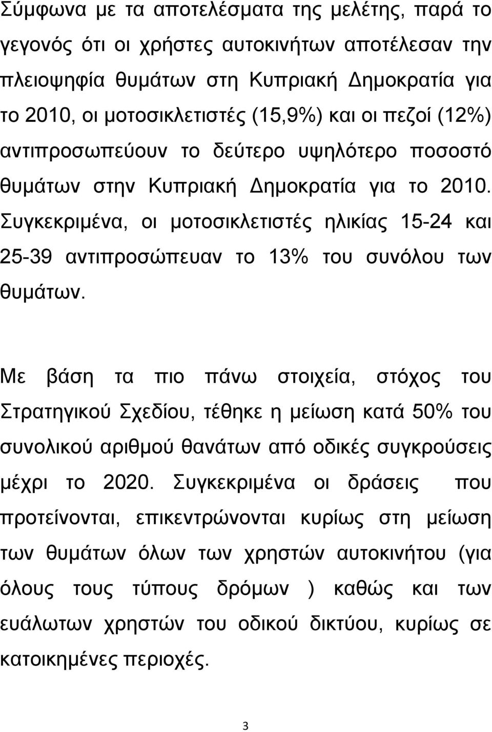 Συγκεκριμένα, οι μοτοσικλετιστές ηλικίας 15-24 και 25-39 αντιπροσώπευαν το 13% του συνόλου των θυμάτων.