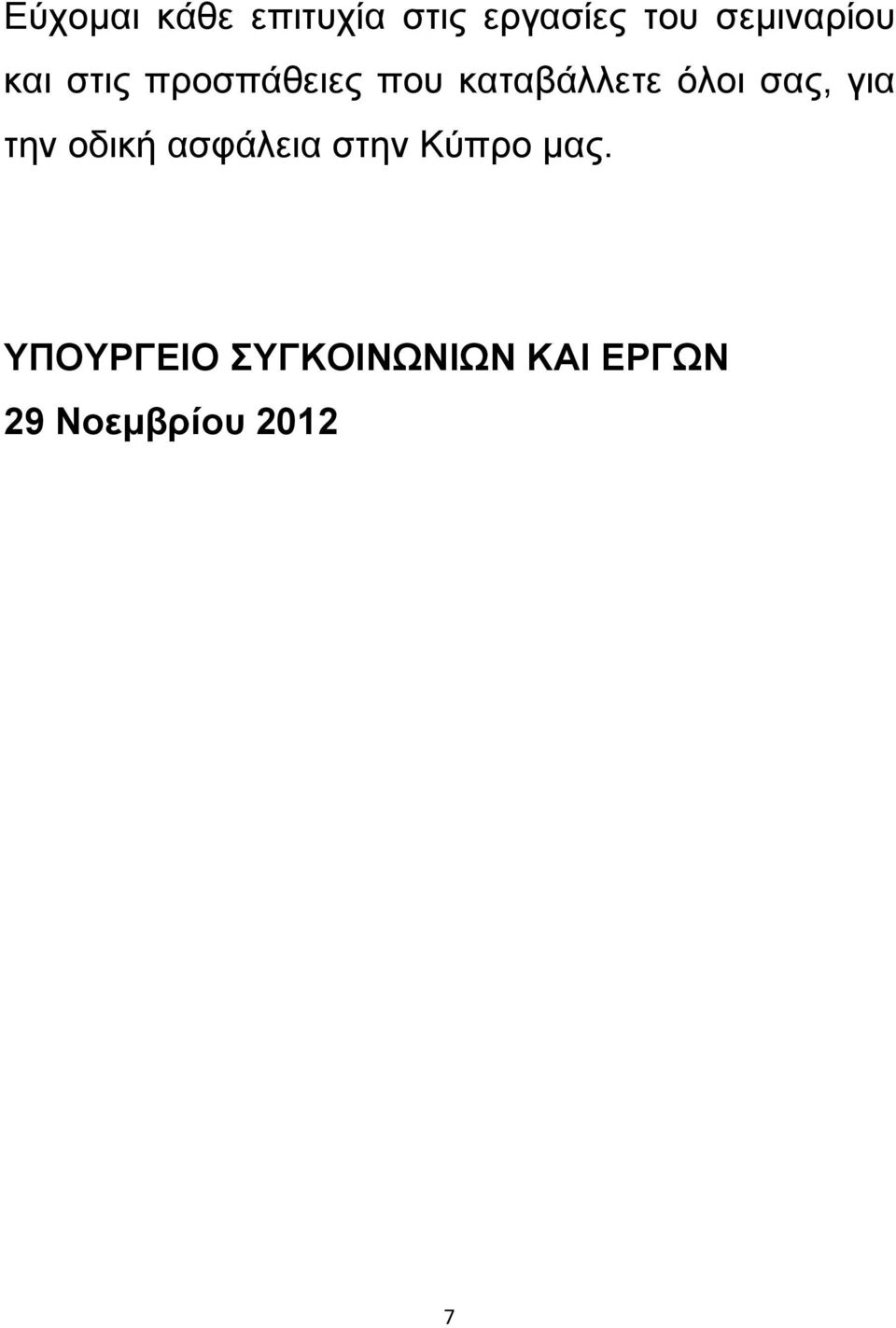 όλοι σας, για την οδική ασφάλεια στην Κύπρο μας.