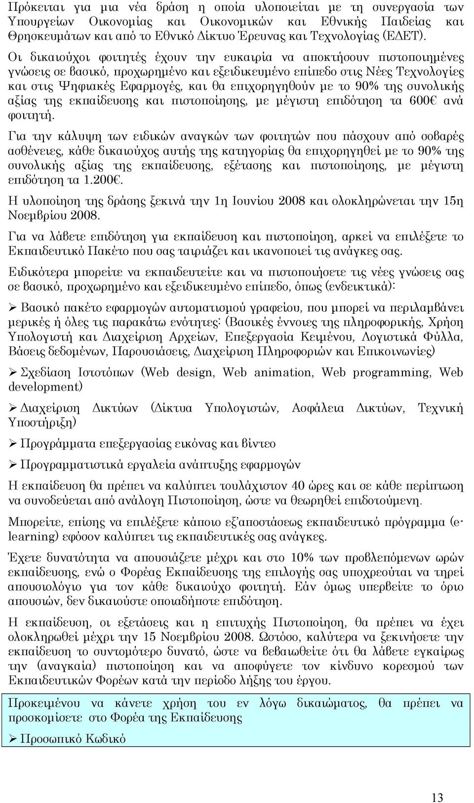 µε το 90% της συνολικής αξίας της εκπαίδευσης και πιστοποίησης, µε µέγιστη επιδότηση τα 600 ανά φοιτητή.