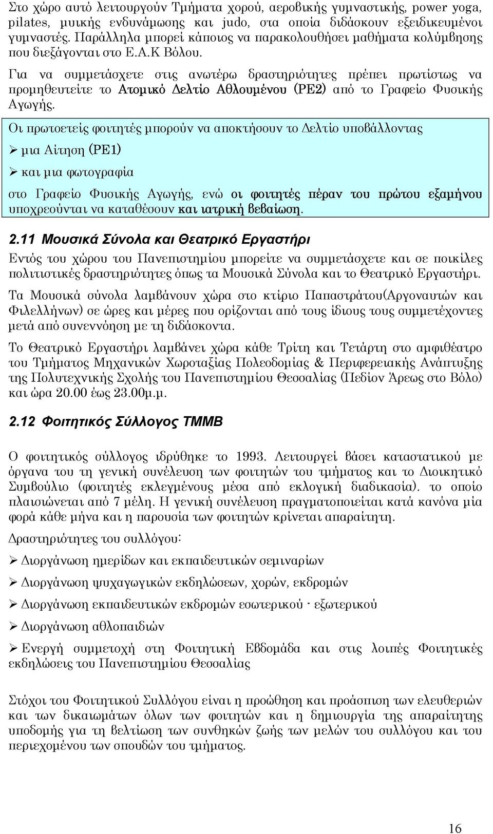 Για να συµµετάσχετε στις ανωτέρω δραστηριότητες πρέπει πρωτίστως να προµηθευτείτε το Ατοµικό ελτίο Αθλουµένου (PE2) από το Γραφείο Φυσικής Αγωγής.