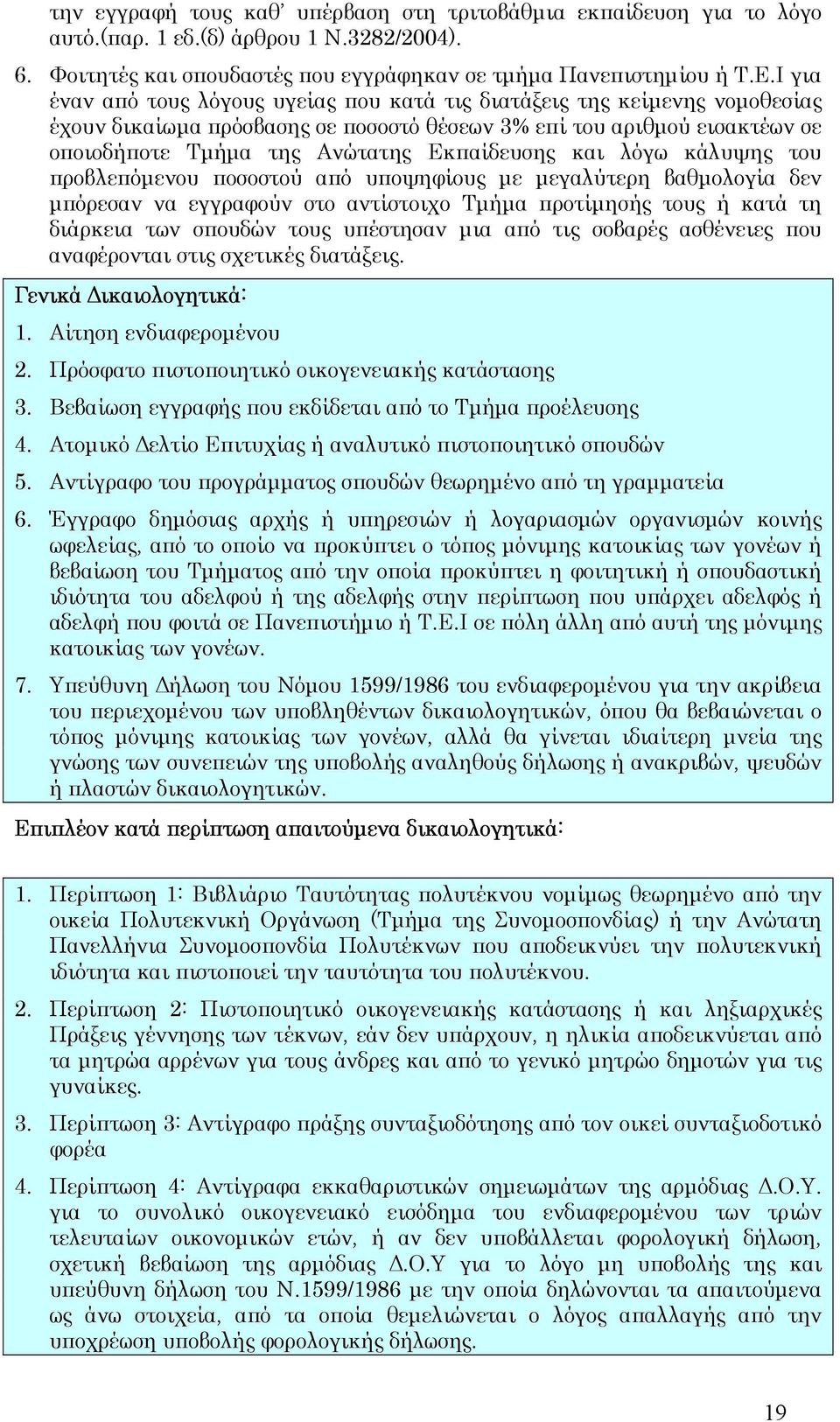 και λόγω κάλυψης του προβλεπόµενου ποσοστού από υποψηφίους µε µεγαλύτερη βαθµολογία δεν µπόρεσαν να εγγραφούν στο αντίστοιχο Τµήµα προτίµησής τους ή κατά τη διάρκεια των σπουδών τους υπέστησαν µια