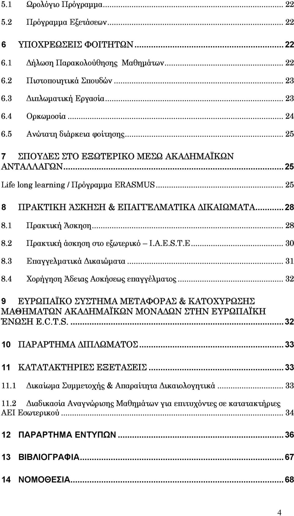 1 Πρακτική Άσκηση... 28 8.2 Πρακτική άσκηση στο εξωτερικό I.A.E.S.T.E... 30 8.3 Επαγγελµατικά ικαιώµατα... 31 8.4 Χορήγηση Άδειας Ασκήσεως επαγγέλµατος.