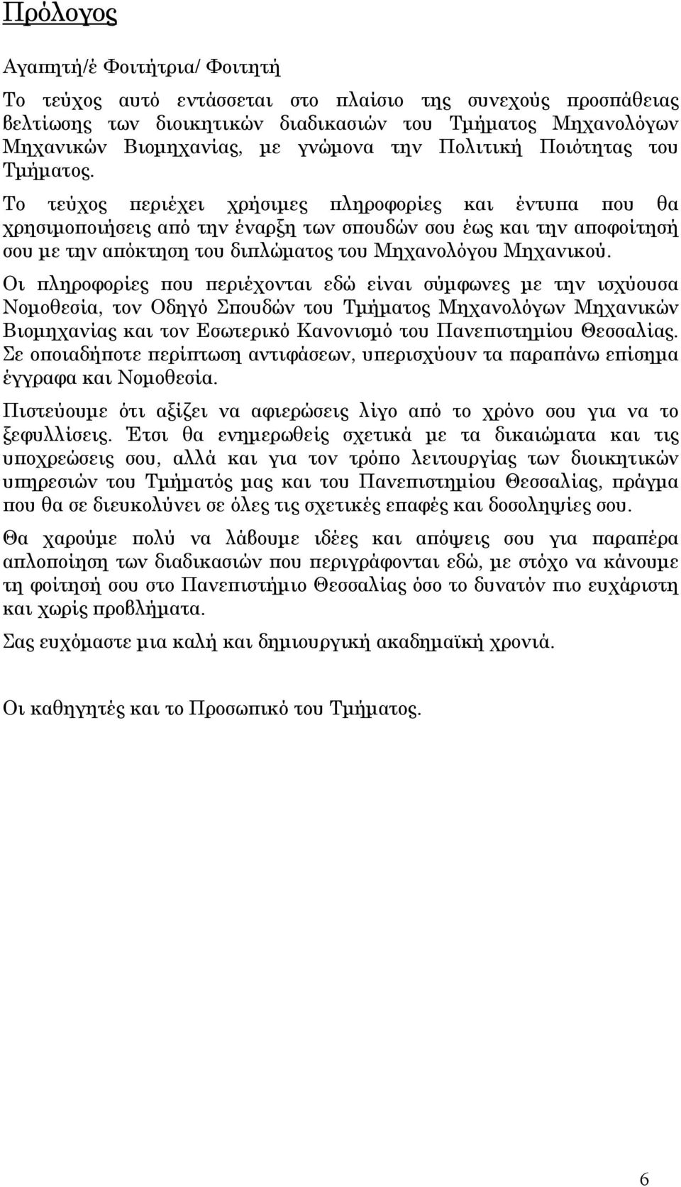 Το τεύχος περιέχει χρήσιµες πληροφορίες και έντυπα που θα χρησιµοποιήσεις από την έναρξη των σπουδών σου έως και την αποφοίτησή σου µε την απόκτηση του διπλώµατος του Μηχανολόγου Μηχανικού.