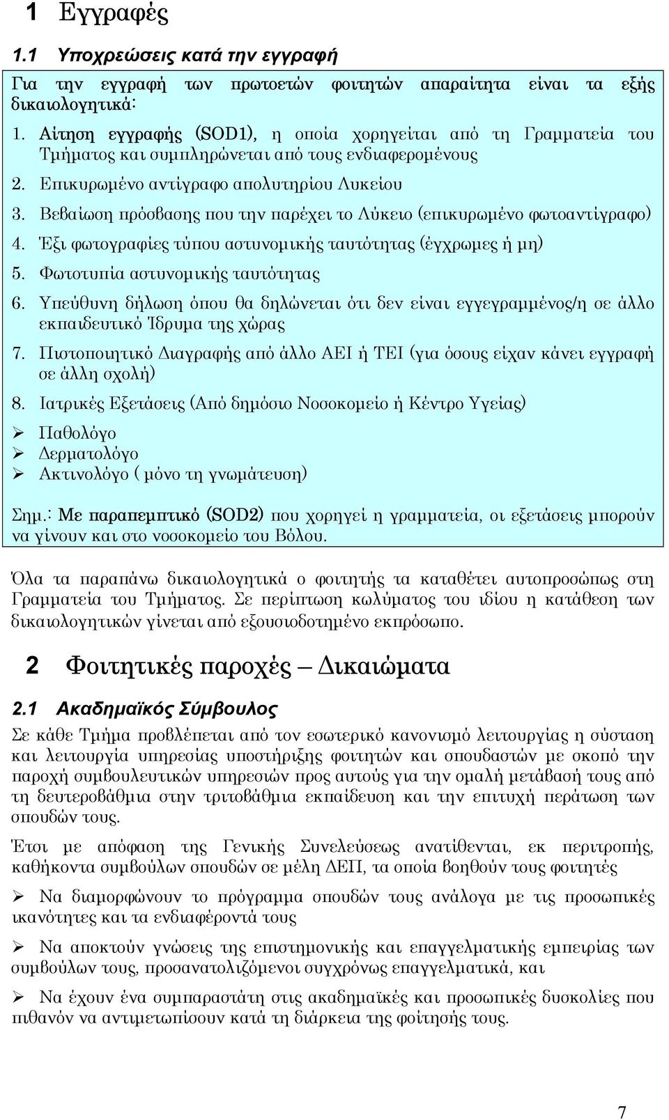 Βεβαίωση πρόσβασης που την παρέχει το Λύκειο (επικυρωµένο φωτοαντίγραφο) 4. Έξι φωτογραφίες τύπου αστυνοµικής ταυτότητας (έγχρωµες ή µη) 5. Φωτοτυπία αστυνοµικής ταυτότητας 6.