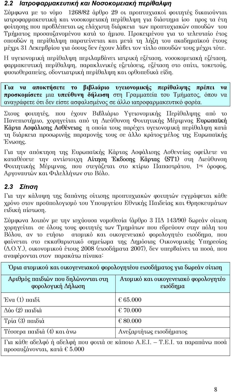 Προκειµένου για το τελευταίο έτος σπουδών η περίθαλψη παρατείνεται και µετά τη λήξη του ακαδηµαϊκού έτους µέχρι 31 εκεµβρίου για όσους δεν έχουν λάβει τον τίτλο σπουδών τους µέχρι τότε.