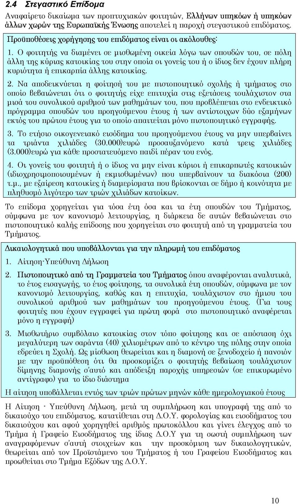 O φοιτητής να διαµένει σε µισθωµένη οικεία λόγω των σπουδών του, σε πόλη άλλη της κύριας κατοικίας του στην οποία οι γονείς του ή ο ίδιος δεν έχουν πλήρη κυριότητα ή επικαρπία άλλης κατοικίας. 2.